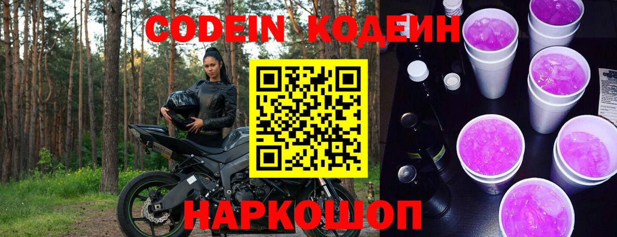 Codein напиток Lean (лин) Тихорецк